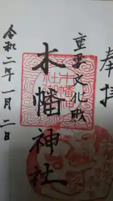 木幡神社の御朱印