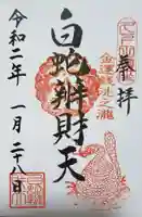 白蛇辨財天の御朱印