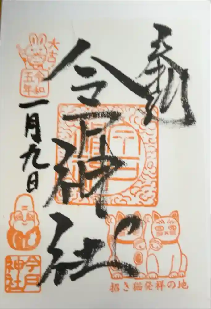 今戸神社の御朱印