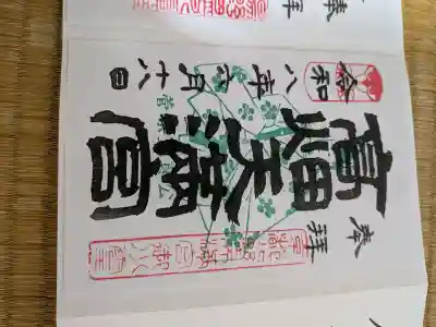 高畑天満宮の御朱印
