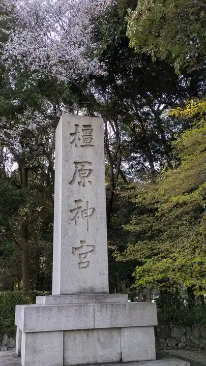 橿原神宮(奈良県)