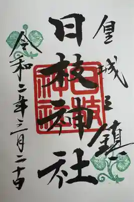 日枝神社(東京都)