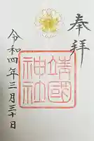 靖國神社(東京都)