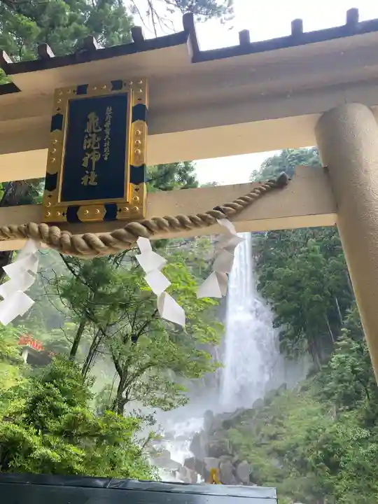 飛瀧神社(熊野那智大社別宮)(和歌山県)