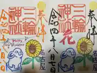 三輪神社の御朱印