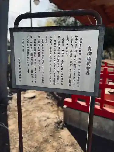 青柳稲荷神社(東京都)