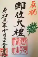沓掛香取神社の御朱印