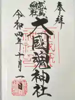 大國魂神社(東京都)