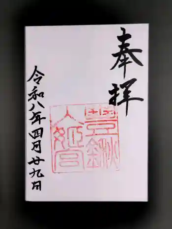 豊鍬入姫宮の御朱印 2026年04月