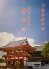 喜光寺の授与品その他