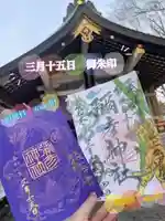 彌彦神社 (伊夜日子神社)の御朱印