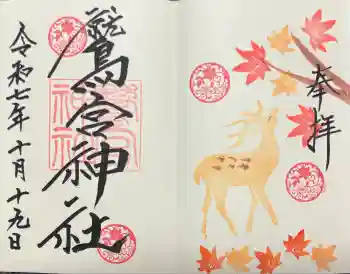鷲宮神社の御朱印 2025年10月