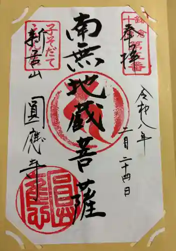 円応寺の御朱印