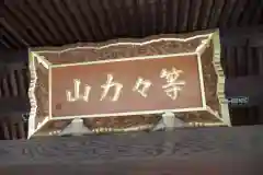 萬福寺の建物その他