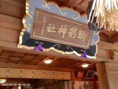 駒形神社の{uncategorized: "未分類", other: "その他", undefined: "問題あり", building: "その他建物", grave: "お墓", sacred_gate: "鳥居", guardian: "狛犬", statue: "像", buddha: "仏像", history: "歴史", nature: "自然", garden: "庭園", animal: "動物", pagoda: "塔", temizu: "手水舎", mountain_gate: "山門・神門", sanctuary: "本殿・本堂", subordinate: "末社・摂社", art: "芸術", scenery: "景色", jizo: "地蔵", ema: "絵馬", goshuin: "御朱印", omikuji: "おみくじ", items: "授与品その他", amulet: "お守り", goshuincho: "御朱印帳", eats: "食事", festival: "お祭り", votive_dance: "神楽", shichigosan: "七五三参", wedding: "結婚式", experience: "体験その他", initially: "初詣", around: "周辺", anti_infection: "感染症対策"}