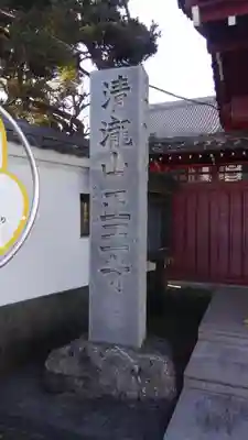 正王寺(東京都)