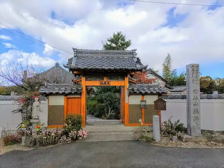 福満寺の山門・神門