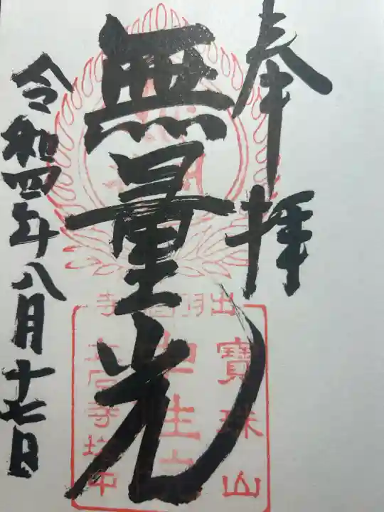 宝珠山 立石寺の御朱印