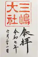 三嶋大社の御朱印