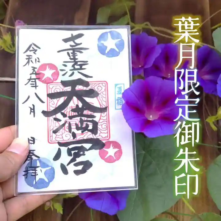 七重浜海津見神社(北海道)