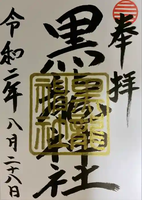 伊奈波神社の御朱印