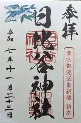 日比谷神社(東京都)