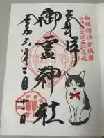 御霊神社の御朱印