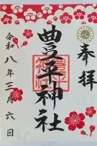 豊平神社の御朱印