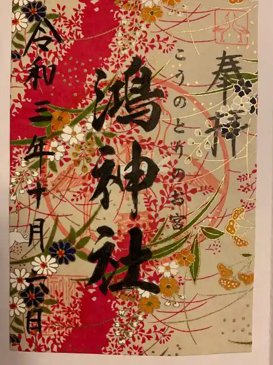 鴻神社の御朱印