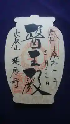 お薬師様の特別御朱印（金色台紙、薬壺型）〜延暦寺（49番）醫王殿