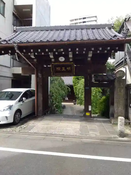 明王院(東京都)