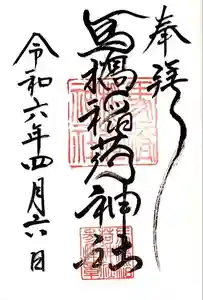 馬橋稲荷神社の御朱印 2024年04月11日(木)投稿