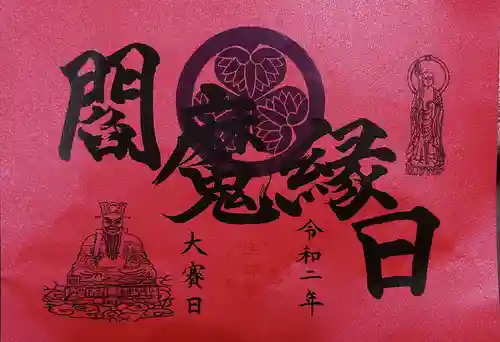 増上寺塔頭 三縁山 宝珠院の御朱印