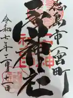 一宮神社の御朱印