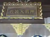 佐波神社(神奈川県)