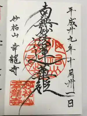 幸龍寺の御朱印