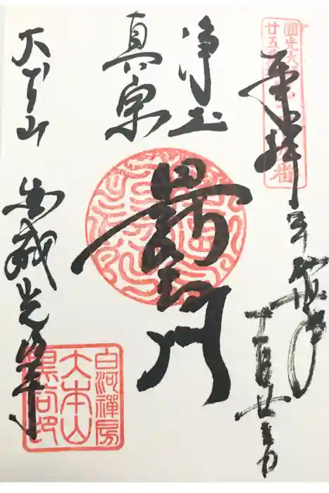 くろ谷 金戒光明寺の御朱印