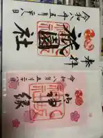 八坂神社(祇園さん)の御朱印