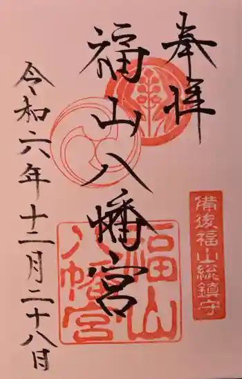 福山八幡宮の御朱印 2024年12月