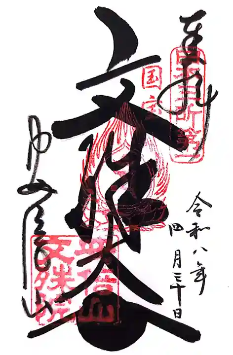 安倍文殊院 の御朱印