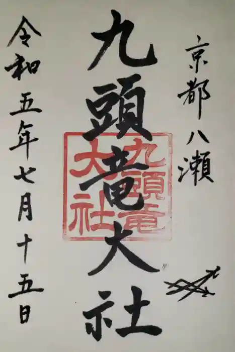 九頭竜大社の御朱印