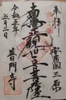 正文寺の御朱印