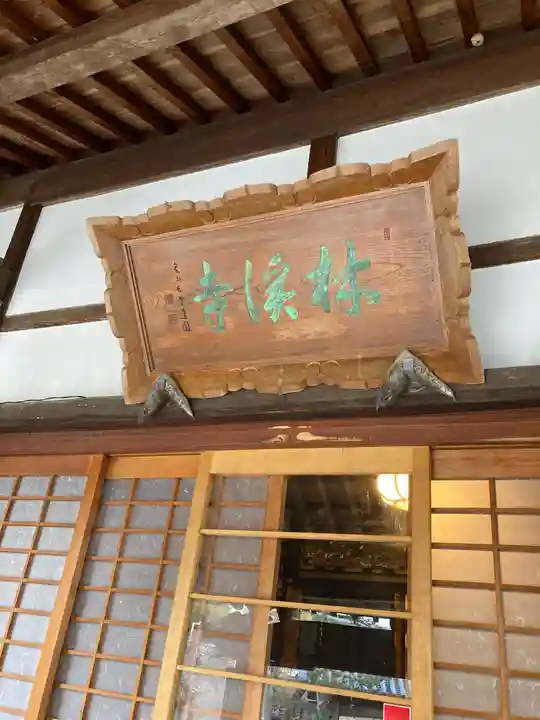 林渓寺のその他建物