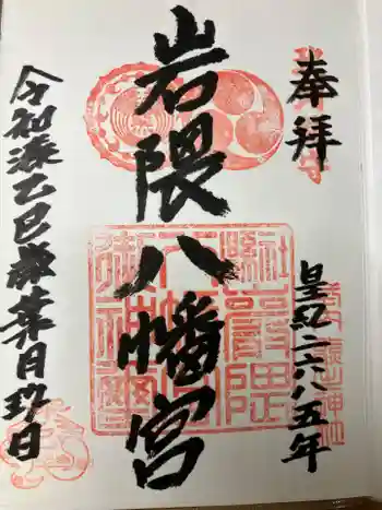 岩隈八幡宮の御朱印 2025年08月
