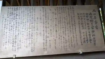 西四条斎宮　西院野々宮神社(春日神社御旅所)の歴史