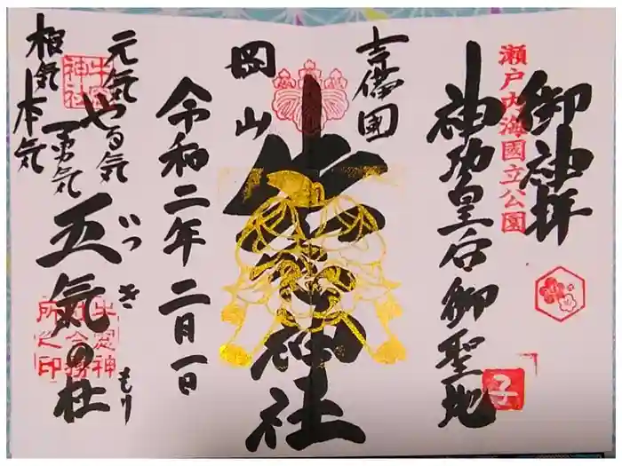 牛窓神社の御朱印