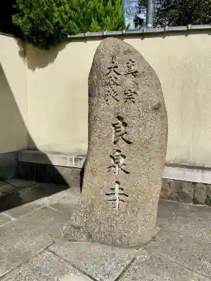 良泉寺(神奈川県)