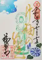 福田寺の御朱印