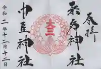 桑名宗社(春日神社)の御朱印