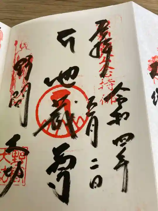 大御堂寺(野間大坊)の御朱印